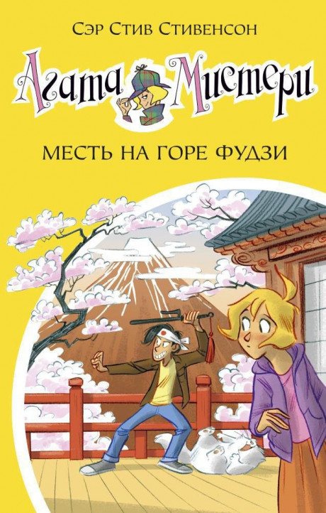 Стивенсон Стив. Агата Мистери. Книга 24. Месть на горе Фудзи