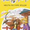 Стивенсон Стив. Агата Мистери. Книга 24. Месть на горе Фудзи