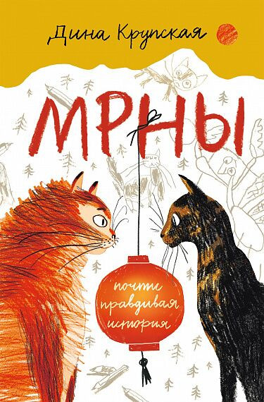 Крупская Дина. МРНЫ