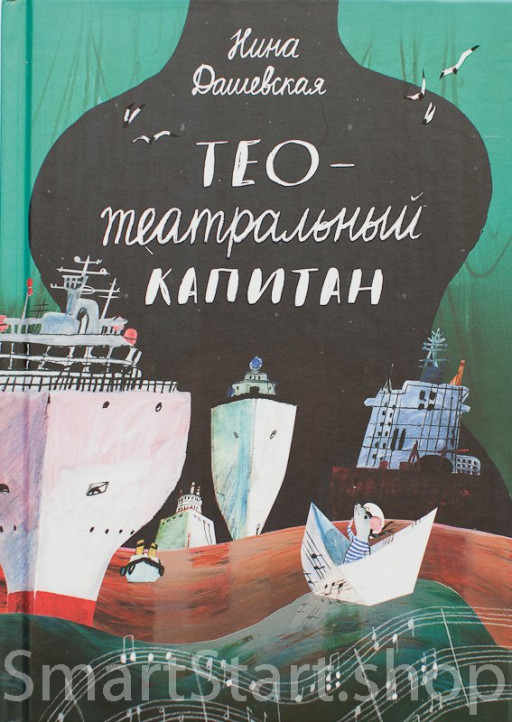 Дашевская Нина. Тео - театральный капитан