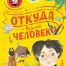 Пироженко Татьяна. Откуда взялся человек?