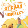 Пироженко Татьяна. Откуда взялся человек?