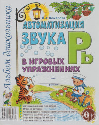 Комарова Лариса. Автоматизация звука Рь в игровых упражнениях