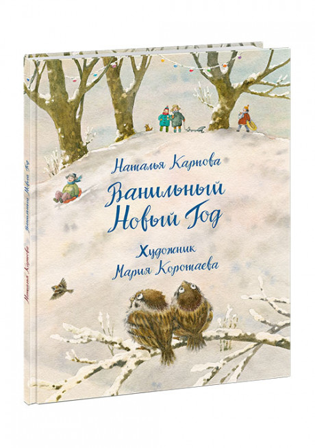 Карпова Наталья. Ванильный Новый Год