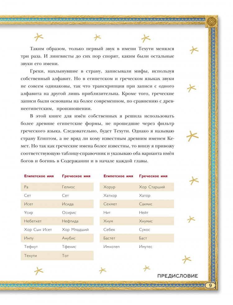Наполи Донна. Мифы Древнего Египта. Истории о богах и священных животных