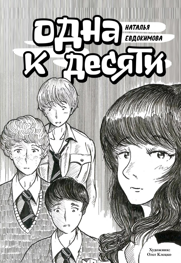 Евдокимова Наталья. Одна к десяти