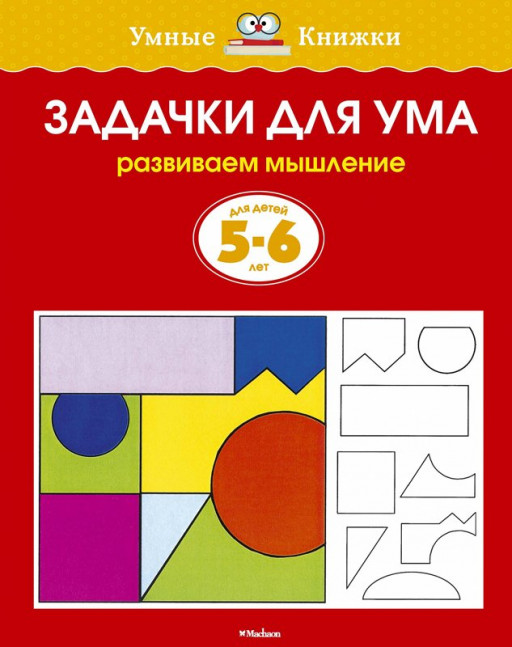 Земцова Ольга. Умные книжки 5-6 лет. Задачки для ума