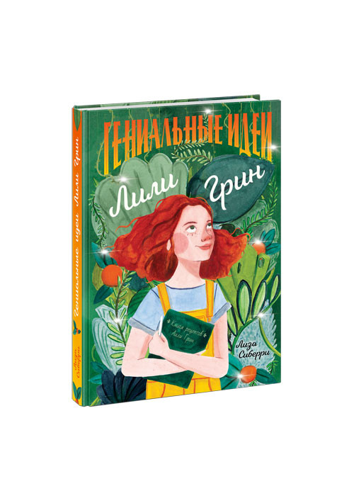 Сиберри Лиза. Гениальные идеи Лили Грин