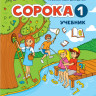 Сорока 1. Учебник РКИ