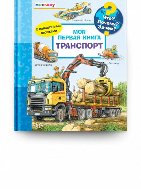 Что? Почему? Зачем? Малышу. Транспорт (с волшебными окошками)