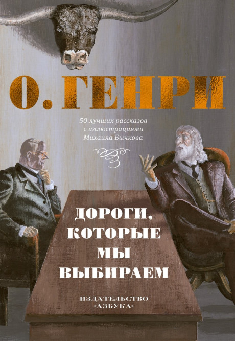 О'Генри. Дороги, которые мы выбираем. 50 лучших рассказов с иллюстрациями Михаила Бычкова