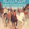 Волант Айрис. Лошади: дикие и прирученные