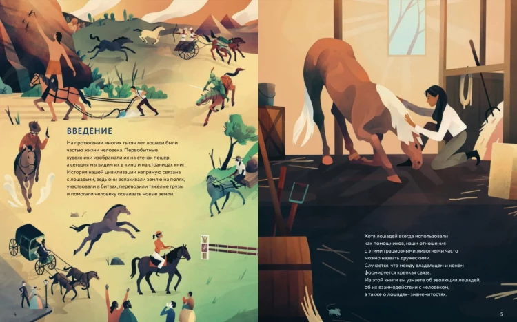 Волант Айрис. Лошади: дикие и прирученные