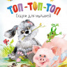 УЦЕНКА! Носова Лилия. Топ-топ-топ. Сказки для малышей