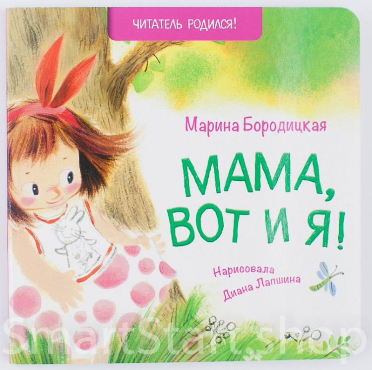 Бородицкая Марина. Мама, вот и я!