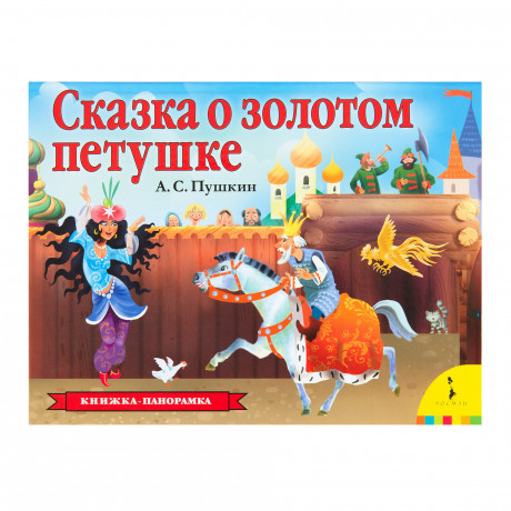 Книжка-панорамка. Пушкин Александр. Сказка о золотом петушке