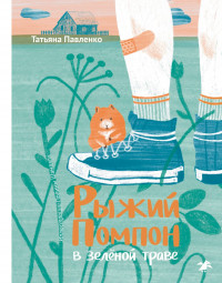 Павленко Татьяна. Рыжий Помпон в зеленой траве