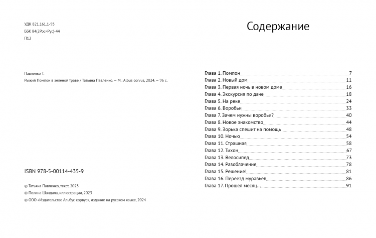 Павленко Татьяна. Рыжий Помпон в зеленой траве