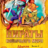 Амасова Анна. Пираты Кошачьего моря. Книга 3. Мумия Мятежника