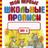 Узорова Ольга. Мои первые школьные прописи. Часть 1