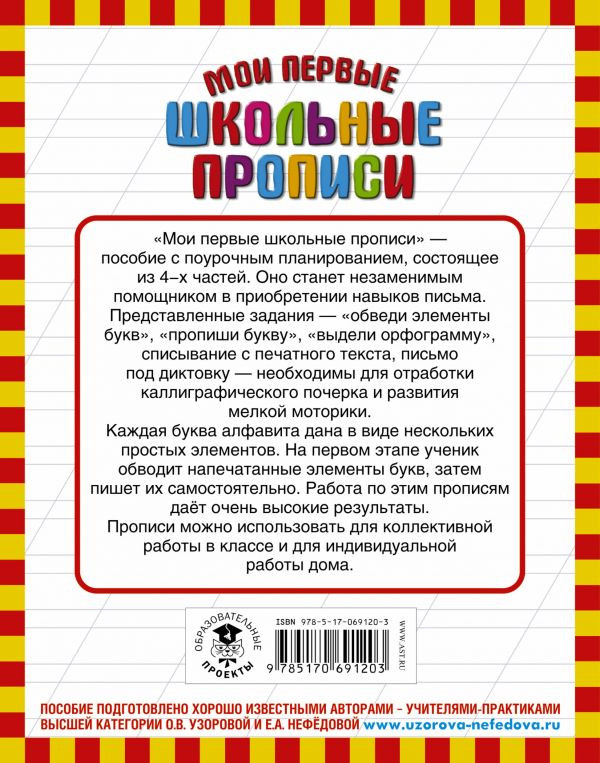 Узорова Ольга. Мои первые школьные прописи. Часть 1