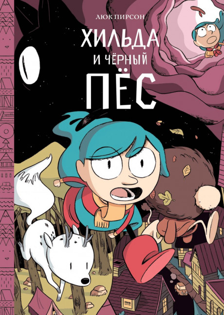 Пирсон Люк. Хильда и черный пес