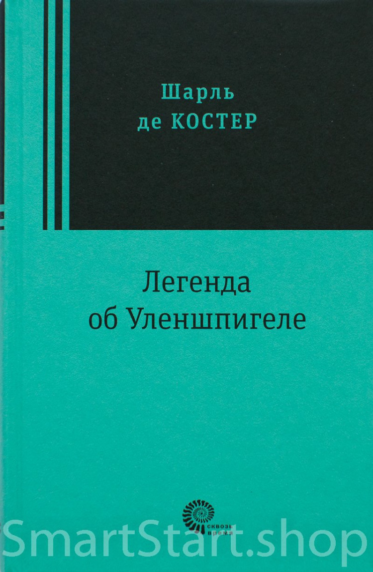 УЦЕНКА! Де Костер Шарль. Легенда об Уленшпигеле