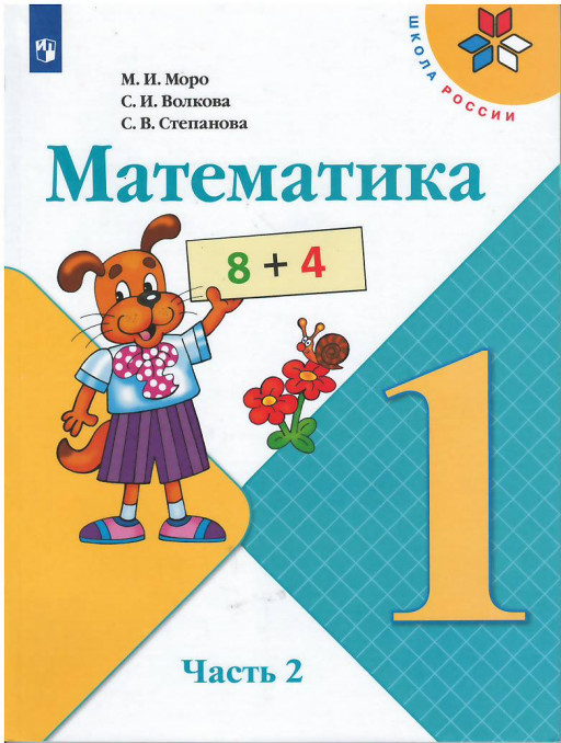 Моро Мария. Математика. 1 класс. Учебник. Часть 2 из 2-х