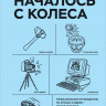 Гутлебен Денис. Все началось с колеса. Эволюция изобретений: от топора до лазера