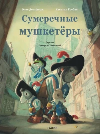 Дельфорж Элен. Сумеречные мушкетёры (илл. К. Гребан)