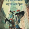 Дельфорж Элен. Сумеречные мушкетёры (илл. К. Гребан)