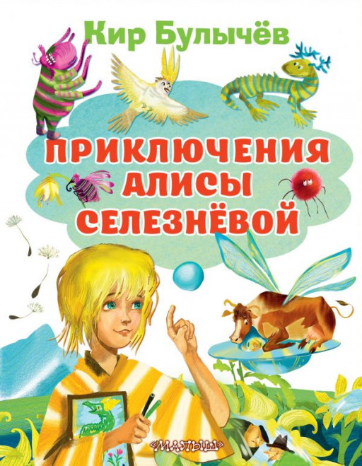 УЦЕНКА! Булычев Кир. Приключения Алисы Селезневой