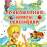 УЦЕНКА! Булычев Кир. Приключения Алисы Селезневой