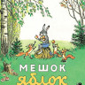 Сутеев Владимир. Мешок яблок