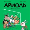 Гибер Эмманюэль. Ариоль. Могучий кролик (мягкая обложка)