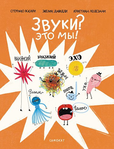 Аскари Стефано. Звуки? Это мы!