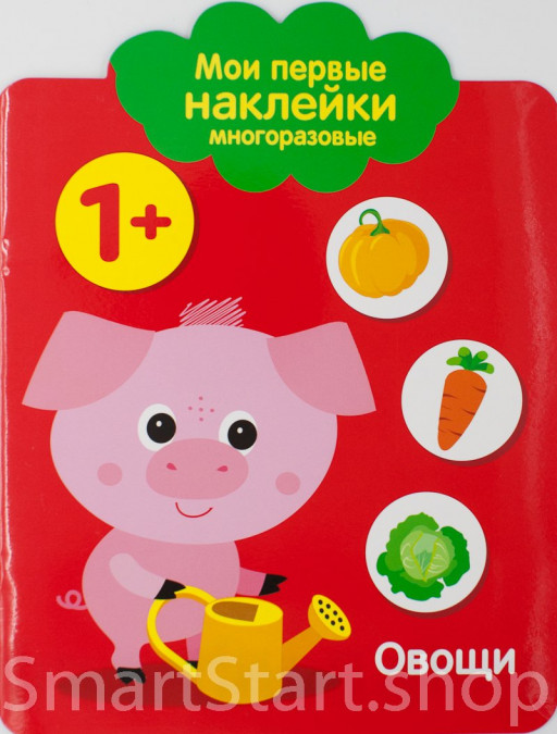 Мои первые многоразовые наклейки. Овощи 1+