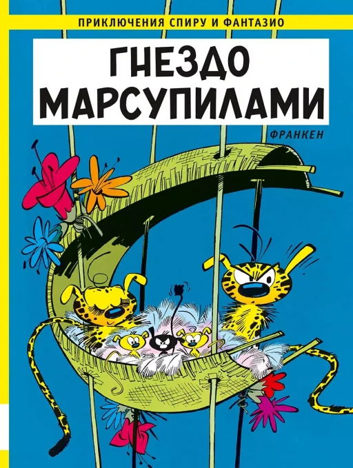 Франкен Андре. Гнездо Марсупилами