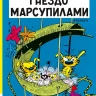 Франкен Андре. Гнездо Марсупилами