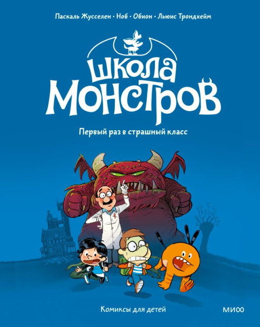 Жусселен Паскаль, Трондхейм Льюис. Школа монстров. Том 1. Первый раз в страшный класс