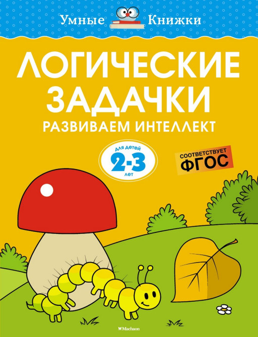 Земцова Ольга. Умные книжки 2-3 года. Логические задачки