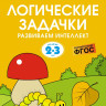 Земцова Ольга. Умные книжки 2-3 года. Логические задачки