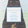 Музыкальные сказки