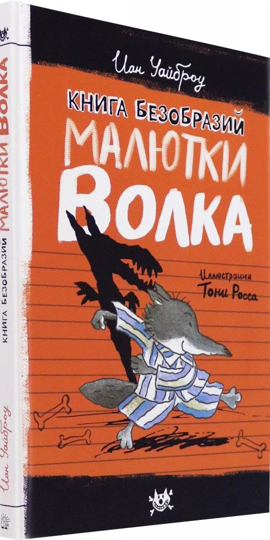 Уайброу Иан. Книга безобразий Малютки Волка