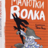 Уайброу Иан. Книга безобразий Малютки Волка