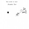 Уайброу Иан. Книга безобразий Малютки Волка