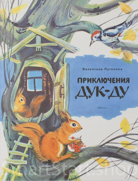 Путилина Валентина. Приключения Дук-Ду