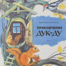 Путилина Валентина. Приключения Дук-Ду