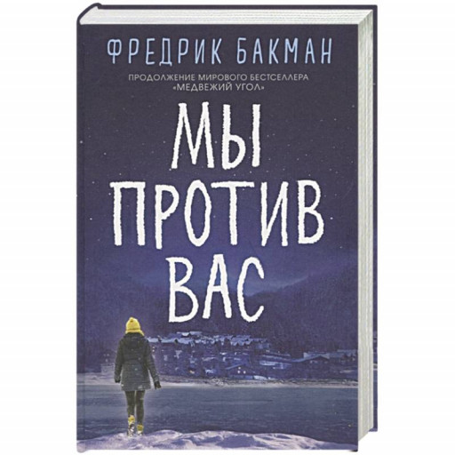 Бакман Фредрик. Мы против вас