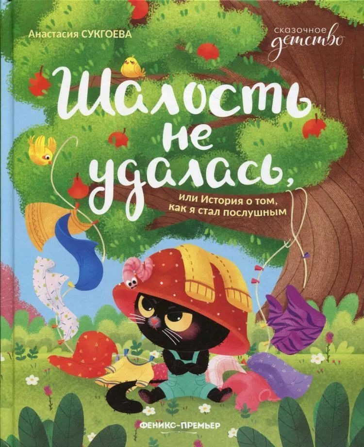 Сукгоева Анастасия. Шалость не удалась, или История о том, как я стал послушным